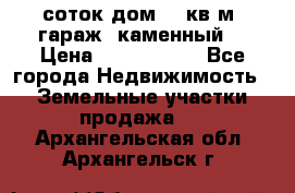 12 соток дом 50 кв.м. гараж (каменный) › Цена ­ 3 000 000 - Все города Недвижимость » Земельные участки продажа   . Архангельская обл.,Архангельск г.